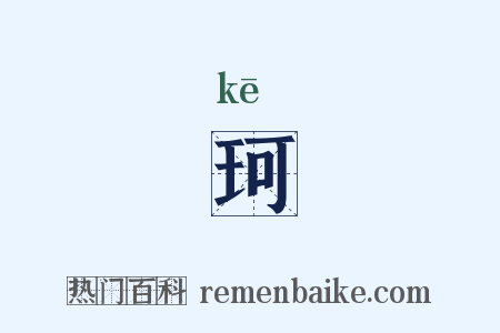 珂是什么意思的图片